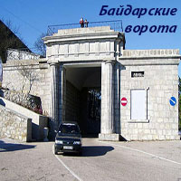 Трансфер Симферополь-Байдарские ворота