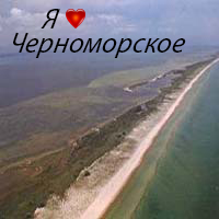 Трансфер Симферополь-Черноморское	