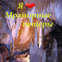Трансфер Симферополь-Мраморные Пещеры