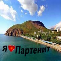 Трансфер Симферополь-Партенит